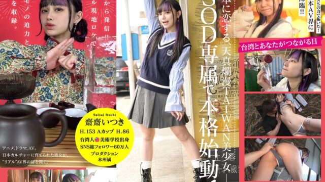 台湾発 新世代の美少女 齋齋いつき 日本AV界に参戦！SOD史上初 台湾人専属女優‘憧れ‘をパワーに。トップ級インフルエンサーから日本のAV女優へ… 濃厚セックス♡