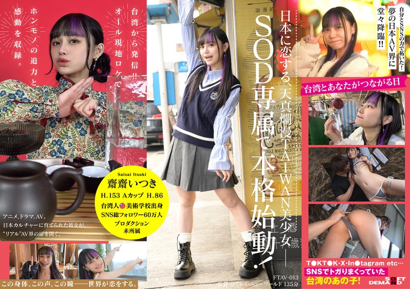 台湾発 新世代の美少女 齋齋いつき 日本AV界に参戦！SOD史上初 台湾人専属女優‘憧れ‘をパワーに。トップ級インフルエンサーから日本のAV女優へ… 濃厚セックス♡