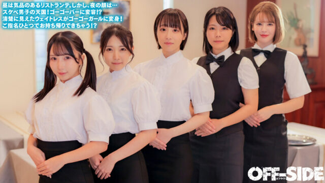 今日はどの娘をお持ち帰り！？夜だけエッチなゴーゴーバー！昼間は真面目なウェイトレスさんが夜はご指名すればお持ち帰りOKのゴーゴーガールに大変身！ ☆究極のエロ