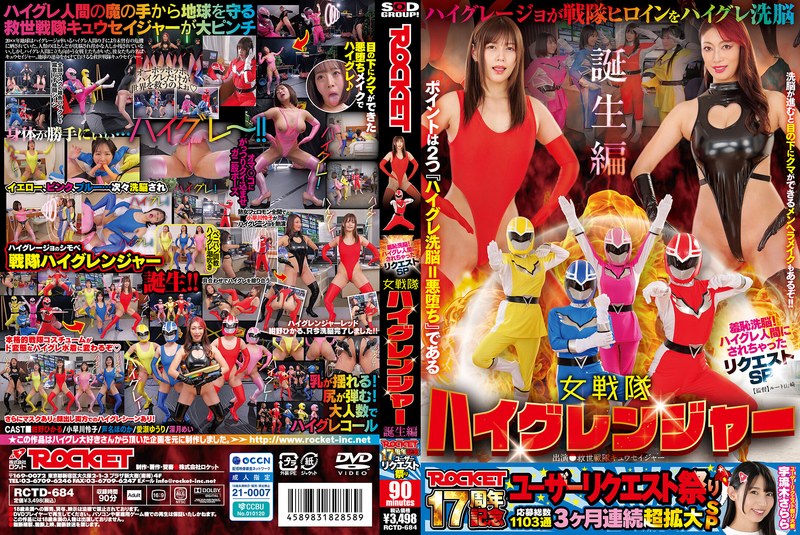 ROCKET17周年記念ユーザーリクエスト祭り 羞恥洗脳！ハイグレ人間にされちゃったリクエストSP 女戦隊ハイグレンジャー誕生編 たっぷり感じちゃっていいんだよｗｗ