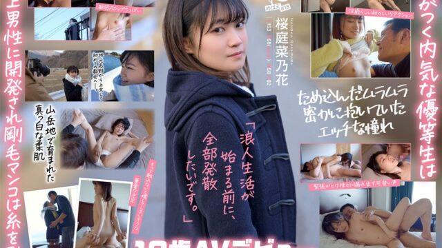 この冬、浪人生になった内気な美少女は色白Aカップボディを開発されてガチ未処理剛毛マ○コから糸を引くほど感じる 長野県松本市在住 桜庭菜乃花 18歳AVデビュー エロすぎるやろ…