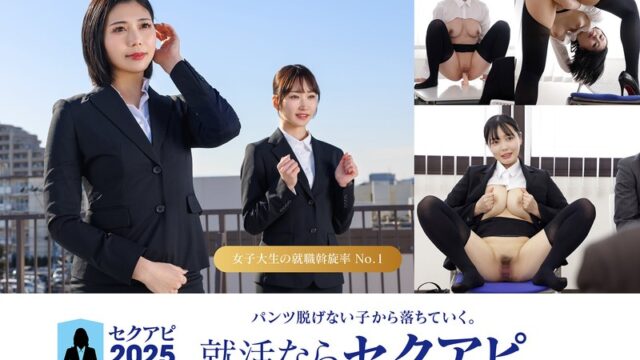 ゼロから始める自己PRが苦手な女子大生のための最強セクアピ面接ガイド 搾取しちゃう♪！