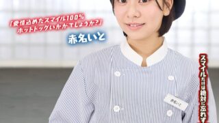人気 AV 女優が挑戦！イカサレ屋台の中で 潮吹きながらホットドッグ売ってください！赤名いと もうたまらんｗ