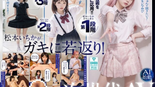 ガキにもどった松本いちかと中出し AI松本いちか始動 ひとときが天国ww
