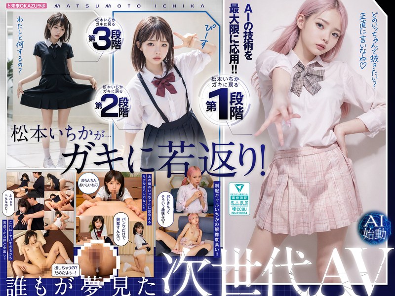 ガキにもどった松本いちかと中出し AI松本いちか始動 ひとときが天国ww