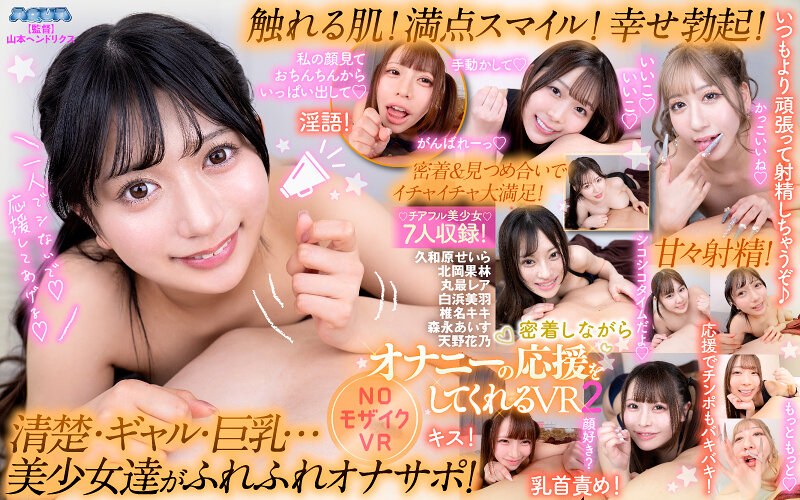 【VR】密着しながらオナニーの応援をしてくれるVR2 濃厚セックス♡