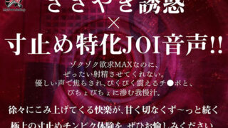ささやき誘惑でチンシコ欲求MAXなのに、絶対に射精させてくれない究極寸止めJOI 美谷朱音 背徳スリルを味わう！