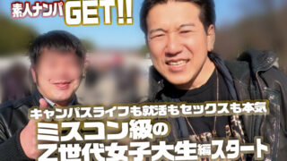 素人ナンパGET！！No.243 キャンパスライフも就活もセックスも本気！ミスコン級のZ世代女子大生編 濃厚セックス♡