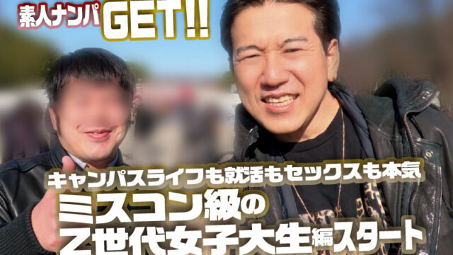 素人ナンパGET！！No.243 キャンパスライフも就活もセックスも本気！ミスコン級のZ世代女子大生編 濃厚セックス♡