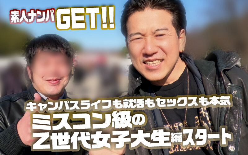 素人ナンパGET！！No.243 キャンパスライフも就活もセックスも本気！ミスコン級のZ世代女子大生編 濃厚セックス♡