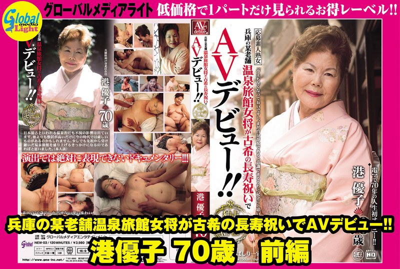 兵庫の某老舗温泉旅館女将が古希の長寿祝いでAVデビュー！！ 港優子 70歳 前編おすすめ作品！！ gml00531