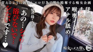 【従順なマゾ雌ビッチ】可愛い見た目で変態ドM性癖な1児の母！エロ舌を無洗アナルにねじ込み舐め回しながら欲情！奥の奥まで自ら咥えイラマ汁で顔面はぐちゃぐちゃに…終始腰をヒクつかせるやらしいカラダに激ピス中出し＆顔射！【痴女のメス堕ち】【ミオ】 一条みお ひとときが天国ww