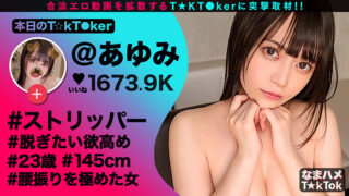 なまハメT★kTok Vol.09おすすめ作品！！