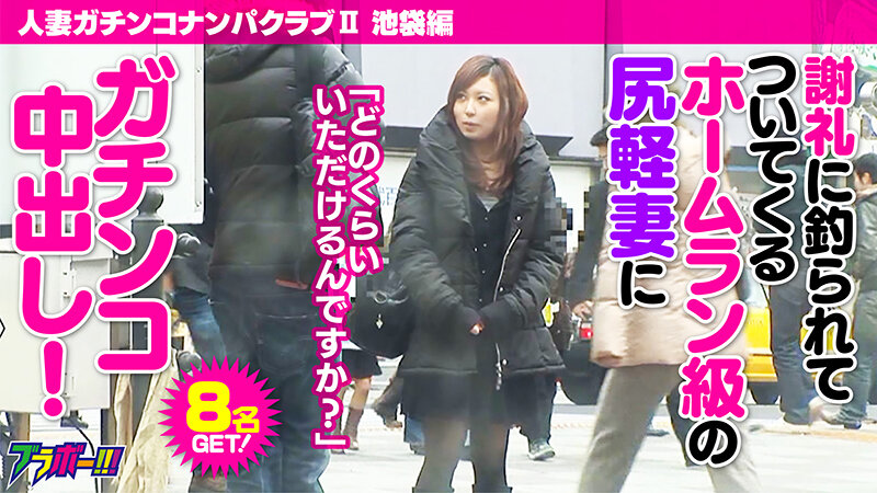 人妻ガチンコナンパクラブII（ツー） 池袋編 背徳スリルを味わう！