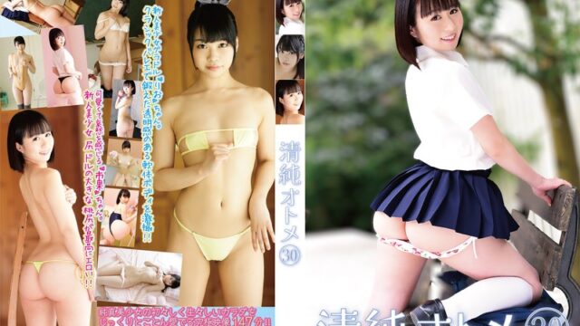 清純オトメ30 背徳スリルを味わう！