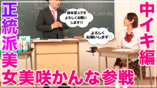 How to学園 観たら【絶対】SEXが上手くなる教科書AV 【絶対中イキさせられる絶頂体位編】 美咲かんな 快楽堕ち！