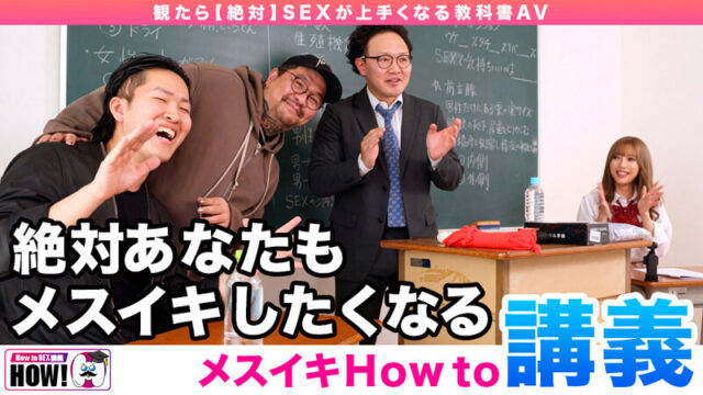 How to学園 観たら【絶対】SEXが上手くなる教科書AV 【メスイキ編（男の中イキ）】 小那海あや 快楽堕ち！