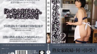 狙われた家政婦2 快楽堕ち！