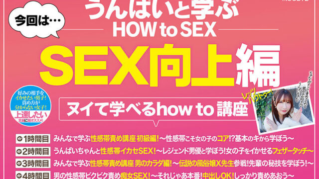 観れば絶対SEX向上できる！アナタもヌイて学べるうんぱいと一緒に！How to SEX！「性感帯責め学べたら中出し」編 カップルにもオススメ！ 快楽堕ち！