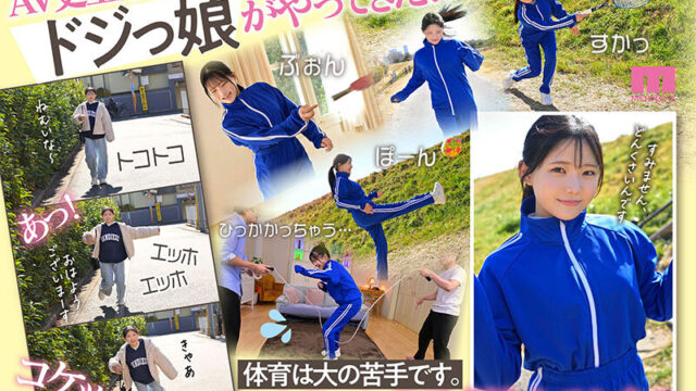 新人20歳 SEX苦手じゃだめですか？ 運動音痴だけど隠れ騎乗位好き美少女AVデビュー 夏色みか まっじでえっちなんだから…。