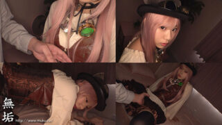 スチームパンク・コスプレイヤー 快感を欲しがる発情コスプレ少女と完全着衣オフパコ5SEX 赤名いと ひとときが天国ww