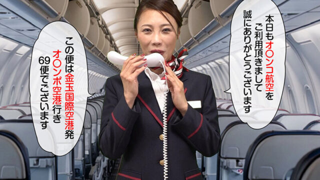 お仕事淫語 CA客室乗務員 多田有花エロすぎるやろ…